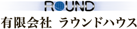 有限会社　ラウンドハウス